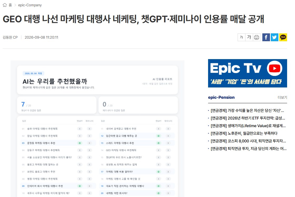 네케팅, 챗GPT·제미나이 인용률 매달 측정해 공개 — 기사 캡처