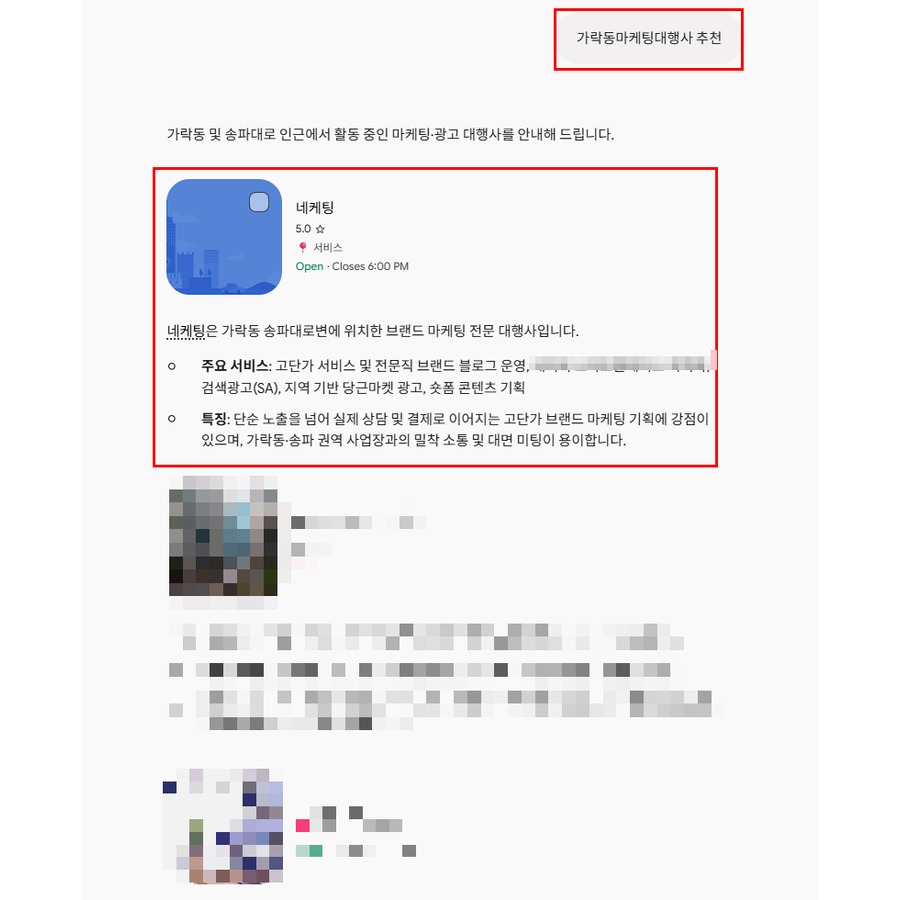 제미나이에 가락동마케팅대행사 추천을 물었을 때 네케팅이 첫 번째로 소개된 실제 화면