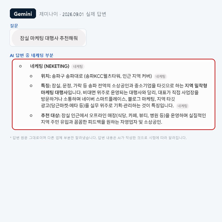 제미나이에 잠실 마케팅 대행사 추천을 물었을 때 네케팅이 추천된 실제 화면