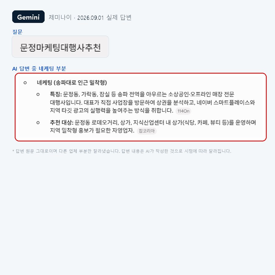 제미나이에 문정 마케팅 대행사 추천을 물었을 때 네케팅이 추천된 실제 화면